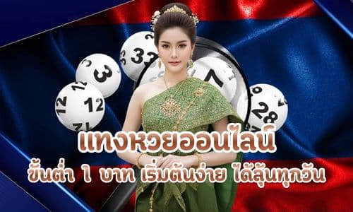 แทงหวยออนไลน์