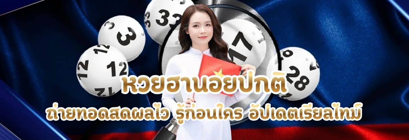 หวยฮานอยปกติ