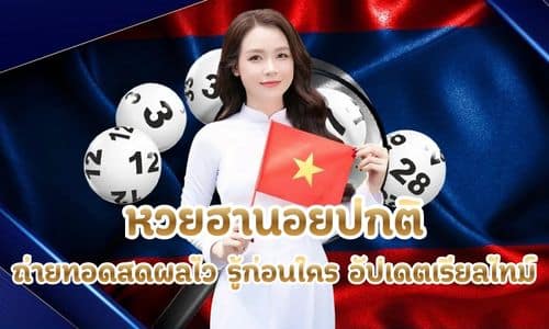 หวยฮานอยปกติ