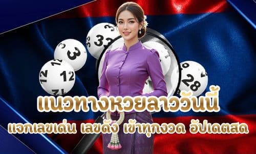 แนวทางหวยลาววันนี้