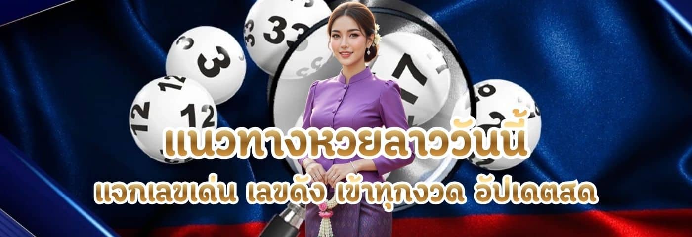 แนวทางหวยลาววันนี้