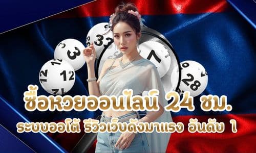 ซื้อหวยออนไลน์