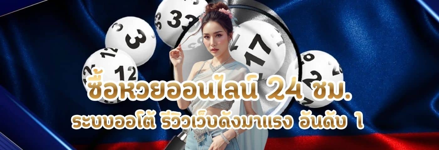 ซื้อหวยออนไลน์
