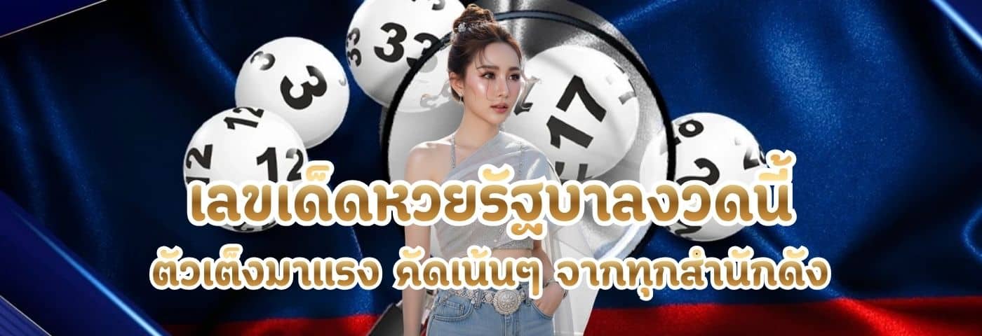 เลขเด็ดหวยรัฐบาลงวดนี้
